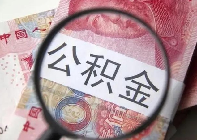 本溪封存的1个月公积金怎么提取（公积金封存一个月可以取吗）