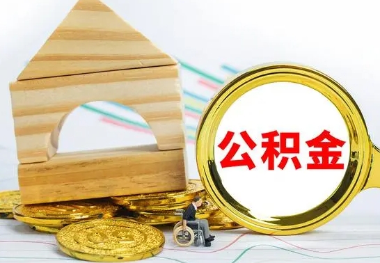 本溪怎么把住房公积金套出来（有什么办法可以把公积金套出来）